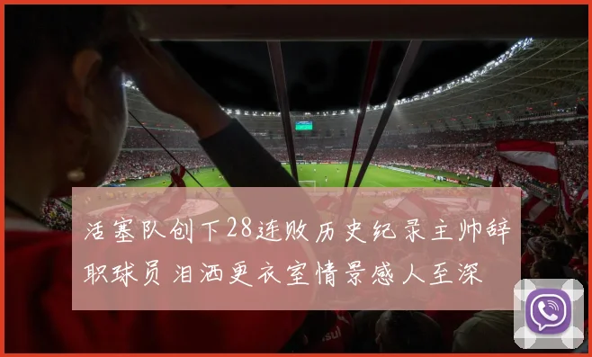 活塞队创下28连败历史纪录主帅辞职球员泪洒更衣室情景感人至深