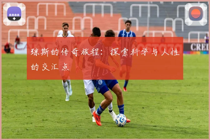 琼斯的传奇旅程：探索科学与人性的交汇点